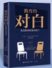 教育的對白：朱永新對話(huà)麥克法蘭（大教育書(shū)系） 曬單實(shí)拍圖