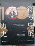 符號中的歷史：濃縮人類文明的100個(gè)象征符號 曬單實(shí)拍圖