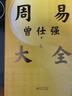 【贈課程+書簽】周易大全曾仕強(qiáng) 畢生易學(xué)精華盡在本書 周易全書易經(jīng)六十四卦通解入門易經(jīng)很容易中國哲學(xué)四書五經(jīng)入門基礎(chǔ) 曬單實(shí)拍圖