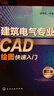建筑電氣專(zhuān)業(yè)CAD繪圖快速入門(mén)（第二版） 曬單實(shí)拍圖