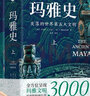瑪雅史 全2冊 全景式呈現瑪雅文明3000年歷史的權威巨作 破解世界第五大文明國度的起源 鼎盛 湮滅之謎 曬單實(shí)拍圖