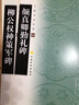 中國(guó)書(shū)法寶庫(kù)·顏真卿勤禮碑 曬單實(shí)拍圖