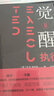 覺醒Ⅱ執(zhí)行 曬單實(shí)拍圖