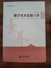 數(shù)學(xué)基本思想18講/學(xué)科核心素養(yǎng)叢書 曬單實拍圖