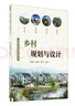 鄉村規劃與設計 曬單實(shí)拍圖