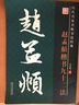 筆墨先鋒 歷代名家名帖書(shū)法經(jīng)典 趙孟頫楷書(shū)九十二法 曬單實(shí)拍圖