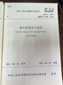 CJJ 11-2011 城市橋梁設計規范（2019年版） 曬單實(shí)拍圖