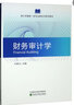 財務(wù)審計學(xué) 曬單實(shí)拍圖