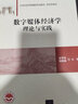 數字媒體經(jīng)濟學(xué)：理論與實(shí)踐（21世紀經(jīng)濟管理新形態(tài)教材·經(jīng)濟學(xué)系列） 曬單實(shí)拍圖
