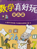 【新華書(shū)店旗艦店】幾何真好玩 小學(xué)生一二年級三四年級課外科普百科少兒益智數學(xué)圖書(shū)全彩中小學(xué)課外閱讀兒童讀物思維訓練知識大全奇妙的世界 數學(xué)真好玩(提高篇) 曬單實(shí)拍圖