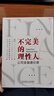 官網(wǎng)現(xiàn)貨 不完美的理性人 公司金融通識(shí)課 田軒 金融方法論 企業(yè)經(jīng)營(yíng)管理書(shū)籍 曬單實(shí)拍圖