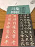 顏真卿《多寶塔碑》集聯(lián)百副 曬單實拍圖