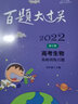 2022百題大過(guò)關(guān).高考生物：基礎訓練百題（修訂版） 曬單實(shí)拍圖