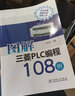 圖解三菱PLC編程108例 曬單實(shí)拍圖