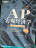 【新東方圖書旗艦店】AP宏觀經(jīng)濟(jì)學(xué) AP考試輔導(dǎo)教程基礎(chǔ)培訓(xùn)AP教材 宏觀經(jīng)濟(jì)學(xué)教材書籍 于寧 曬單實(shí)拍圖