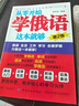 俄語(yǔ)自學(xué)入門(mén)教材全新正版 從零開(kāi)始學(xué)俄語(yǔ)這本就夠 實(shí)用俄語(yǔ)入門(mén)自學(xué)教材 俄語(yǔ)單詞學(xué)習(xí) 自學(xué)俄語(yǔ)教材單詞是 零基礎(chǔ)俄語(yǔ)學(xué)習(xí) 學(xué)俄語(yǔ)的書(shū) 俄語(yǔ)書(shū)籍 從零開(kāi)始學(xué)俄語(yǔ) 【認(rèn)購(gòu)正版】 曬單實(shí)拍圖