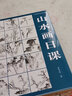 中國(guó)畫(huà)傳統(tǒng)技法教程 山水畫(huà)日課 曬單實(shí)拍圖