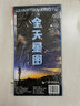 全全天星圖 天文星座知識常識 銀河系示意圖 八大行星月球軌道 全天八十八個星座形象圖等 李德生 正版 曬單實拍圖