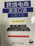 跨境電商英語(yǔ)口語(yǔ)交際大全 曬單實(shí)拍圖