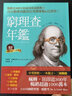 現貨 班杰明．富蘭克林 窮理查年鑒．精華珍藏版（經(jīng)典長(cháng)銷(xiāo)全新增訂）：沒(méi)有窮理查，就沒(méi)有查理．蒙格＆巴菲 曬單實(shí)拍圖