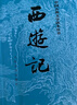 西游記 七年級上初一初中必讀 人民文學(xué)出版社 原著版完整無刪減注釋豐富定本（套裝上下全2冊）中國古典文學(xué)讀本叢書四大名著1-9年級小學(xué)初中高中必讀書單語文推薦閱讀 小說 發(fā)書評贏免單 曬單實拍圖