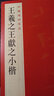 中國碑帖名品【二十六】王羲之王獻(xiàn)之小楷 原碑帖附釋文注釋 黃庭經(jīng)小楷楷書書法毛筆字帖 上海書畫出版社 曬單實(shí)拍圖