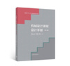 機(jī)械設(shè)計(jì)課程設(shè)計(jì)手冊(cè)（第5版） 曬單實(shí)拍圖