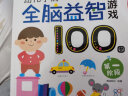 早教启蒙 幼儿园 学前必备 全脑益智游戏100图 第1-4阶段（套装全4册）认知 观察 记忆 专注力培养 海润阳光 实拍图