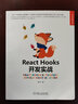 React Hooks開(kāi)發(fā)實(shí)戰 鬼哥 Web開(kāi)發(fā)技術(shù)叢書(shū) React Hooks使用場(chǎng)景工作原理 React Hooks工具書(shū) 企業(yè)React Hooks開(kāi)發(fā)書(shū) 曬單實(shí)拍圖