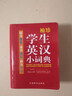 袖珍學(xué)生英漢小詞典(軟皮精裝雙色版) 專家審定，功能強(qiáng)大，隨身攜帶，速查速記，助力學(xué)習(xí) 曬單實(shí)拍圖
