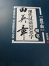 田英章現(xiàn)代漢語3500字(楷書)(教學版) 華夏萬卷字帖 臨摹紙字帖 田英章字帖書法硬法鋼筆字帖 曬單實拍圖