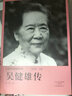 十大華人科學(xué)家叢書：吳健雄傳 曬單實(shí)拍圖