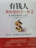 【正版可選】有錢(qián)人和你想的不一樣  哈維·艾克 著(zhù) 新版 修訂版 富有的習慣 全球銷(xiāo)售突破200萬(wàn)本 逆襲人生 財富進(jìn)階 上位寶典 新華書(shū)店旗艦店勵志成功書(shū)籍 【單冊】有錢(qián)人和你想的不一樣2 曬單實(shí)拍圖