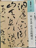 人美書譜 草 明 祝允明 草書岳陽樓記 曬單實拍圖