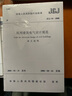 中華人民共和國行業(yè)標準（JGJ 16-2008）：民用建筑電氣設計規范（套裝共2冊） 曬單實(shí)拍圖