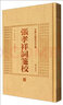 安徽古籍叢書(shū)萃編：張孝祥詞箋校 曬單實(shí)拍圖