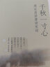 千秋一寸心：周汝昌講唐詩(shī)宋詞 曬單實(shí)拍圖