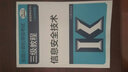 2019計算機三級 2019年全國計算機等級考試三級教程：信息安2019年全技術(shù)（2019年版） 曬單實(shí)拍圖