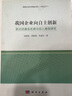 我國企業(yè)向自主創(chuàng  )新躍遷的激發(fā)機理與切入路線(xiàn)研究 曬單實(shí)拍圖