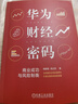華為財經(jīng)密碼：商業(yè)成功與風(fēng)險制衡  管理書(shū)籍財務(wù)管理 商業(yè)邏輯財經(jīng) 鳳凰新華書(shū)店旗艦店 曬單實(shí)拍圖