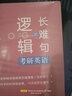 多品可選【官方正版】2026考研英語(yǔ)唐遲閱讀的邏輯+長(cháng)難句+三小門(mén)的邏輯 宋逸軒 英語(yǔ)一英語(yǔ)二唐叔完型翻譯新題型閱讀理解搭劉曉艷語(yǔ)法長(cháng)難句朱偉 2026唐遲長(cháng)難句的邏輯【現貨不改版】 曬單實(shí)拍圖