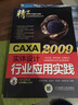 CAXA實(shí)體設計2009行業(yè)應用實(shí)踐 曬單實(shí)拍圖