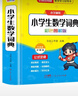 小學(xué)生數學(xué)詞典 彩色圖解版數學(xué)公式定律手冊知識思維訓練速口算奧數練習數學(xué)學(xué)習好幫手 新華書(shū)店正版小學(xué)通用多功能全解詞典工具書(shū)系列 全國適用 曬單實(shí)拍圖
