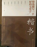你也能寫一手好的毛筆字——楷書 （修訂版） 曬單實(shí)拍圖