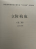 立體構(gòu)成 第二版（普通高等教育設(shè)計類專業(yè)“三大構(gòu)成”系列教材） 曬單實拍圖