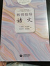 普通高中課程標準（2017年版2020年修訂）教師指導 語(yǔ)文 上海教育出版社 曬單實(shí)拍圖