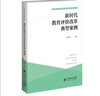 新時代教育評價改革典型案例/新時代教育評價改革研究叢書 曬單實拍圖