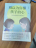 新華書(shū)店正版 別以為你懂孩子的心 新版 一個(gè)園長(cháng)媽媽的20年教育札記 家庭親子教育案例 0-6歲 曬單實(shí)拍圖
