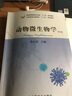 包郵 動(dòng)物微生物學(xué) 第四版 第4版 張紅英 中國農業(yè)出版社 普通高等教育農業(yè)部十二五規劃教材 曬單實(shí)拍圖
