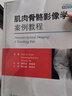 肌肉骨骼影像學(xué)案例教程(中文翻譯版，原書(shū)第3版) 曬單實(shí)拍圖